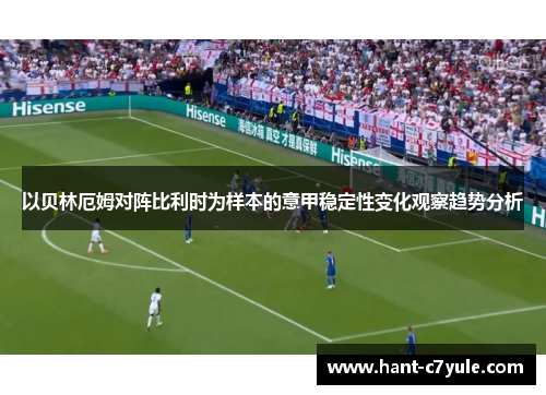 以贝林厄姆对阵比利时为样本的意甲稳定性变化观察趋势分析