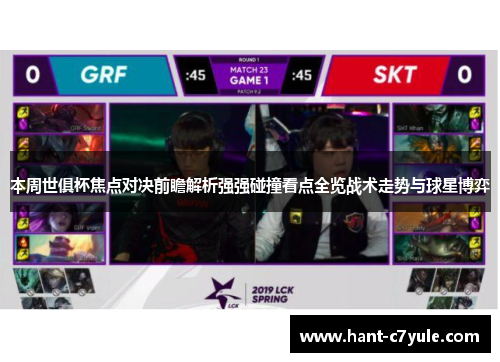 本周世俱杯焦点对决前瞻解析强强碰撞看点全览战术走势与球星博弈 本周世俱杯焦点对决前瞻解析强强碰撞看点全览战术走势与球星博弈