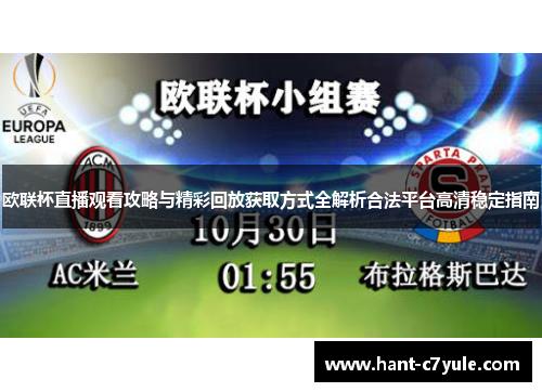 欧联杯直播观看攻略与精彩回放获取方式全解析合法平台高清稳定指南 欧联杯直播观看攻略与精彩回放获取方式全解析合法平台高清稳定指南