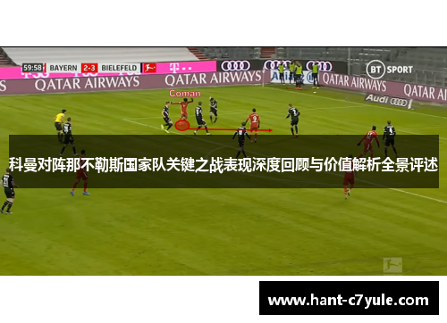 科曼对阵那不勒斯国家队关键之战表现深度回顾与价值解析全景评述 科曼对阵那不勒斯国家队关键之战表现深度回顾与价值解析全景评述