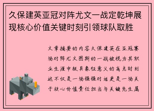 久保建英亚冠对阵尤文一战定乾坤展现核心价值关键时刻引领球队取胜 久保建英亚冠对阵尤文一战定乾坤展现核心价值关键时刻引领球队取胜