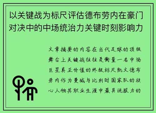 以关键战为标尺评估德布劳内在豪门对决中的中场统治力关键时刻影响力 以关键战为标尺评估德布劳内在豪门对决中的中场统治力关键时刻影响力