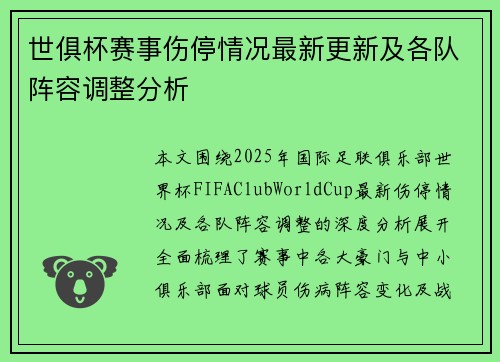世俱杯赛事伤停情况最新更新及各队阵容调整分析