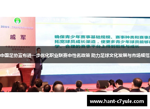 中国足协宣布进一步优化职业联赛中性名政策 助力足球文化发展与市场规范 中国足协宣布进一步优化职业联赛中性名政策 助力足球文化发展与市场规范