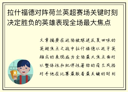 拉什福德对阵荷兰英超赛场关键时刻决定胜负的英雄表现全场最大焦点