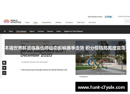 本周世界杯资格赛伤停动态影响赛季走势 积分榜格局再度震荡