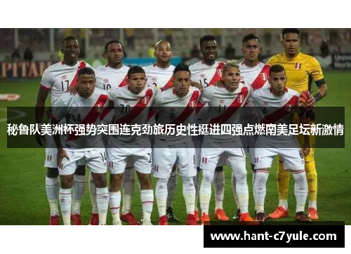 秘鲁队美洲杯强势突围连克劲旅历史性挺进四强点燃南美足坛新激情