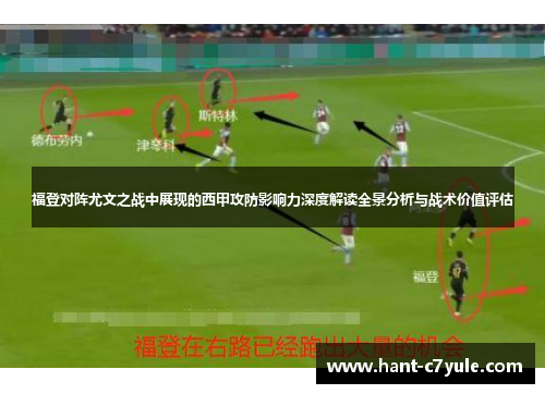 福登对阵尤文之战中展现的西甲攻防影响力深度解读全景分析与战术价值评估