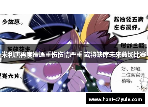 米利唐再度遭遇重伤伤情严重 或将缺席未来数场比赛