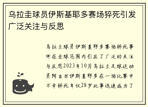 乌拉圭球员伊斯基耶多赛场猝死引发广泛关注与反思