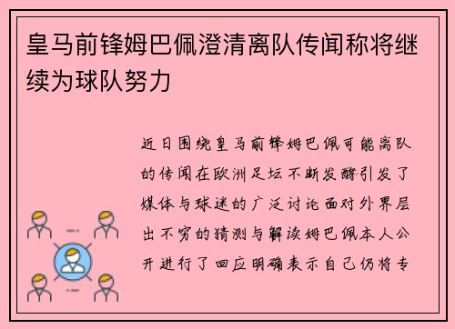 皇马前锋姆巴佩澄清离队传闻称将继续为球队努力 皇马前锋姆巴佩澄清离队传闻称将继续为球队努力