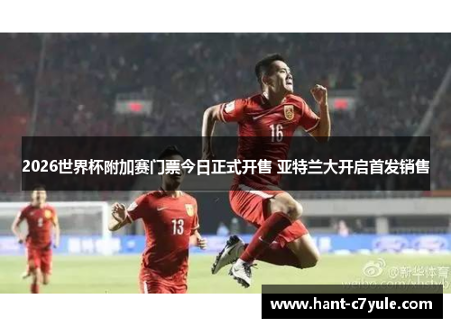 2026世界杯附加赛门票今日正式开售 亚特兰大开启首发销售