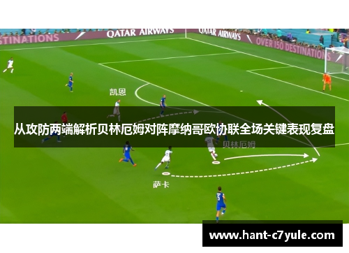 从攻防两端解析贝林厄姆对阵摩纳哥欧协联全场关键表现复盘