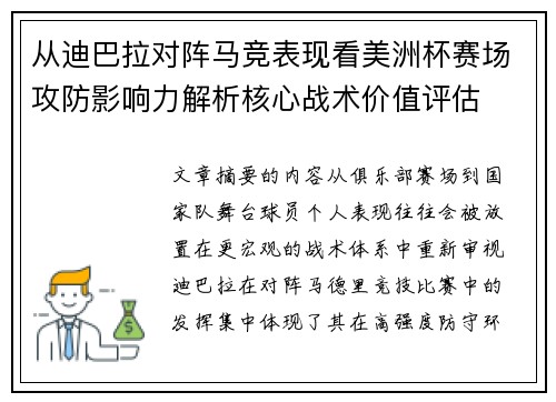 从迪巴拉对阵马竞表现看美洲杯赛场攻防影响力解析核心战术价值评估