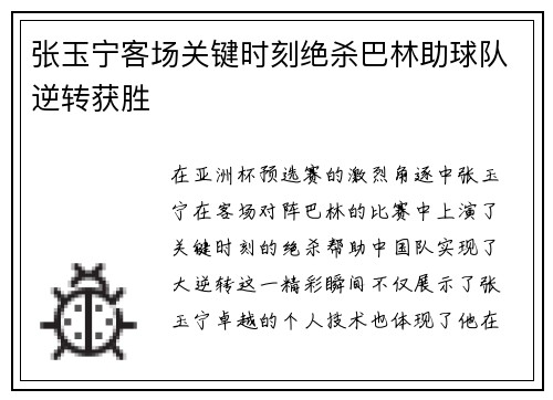 张玉宁客场关键时刻绝杀巴林助球队逆转获胜