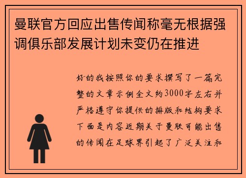 曼联官方回应出售传闻称毫无根据强调俱乐部发展计划未变仍在推进