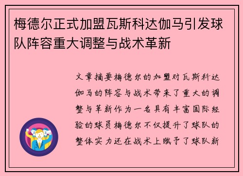 梅德尔正式加盟瓦斯科达伽马引发球队阵容重大调整与战术革新