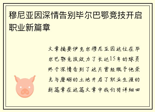 穆尼亚因深情告别毕尔巴鄂竞技开启职业新篇章