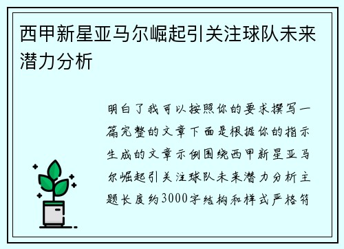 西甲新星亚马尔崛起引关注球队未来潜力分析