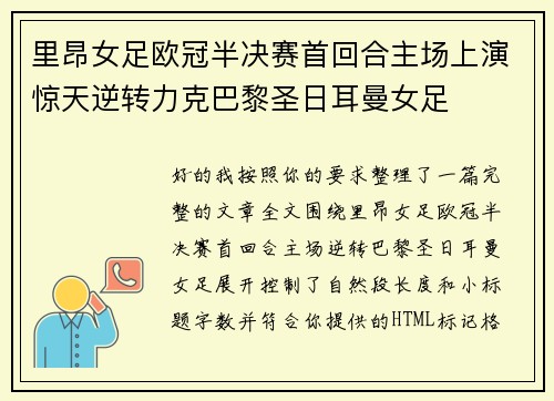 里昂女足欧冠半决赛首回合主场上演惊天逆转力克巴黎圣日耳曼女足