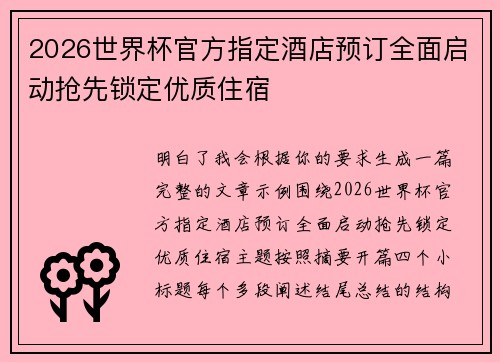 2026世界杯官方指定酒店预订全面启动抢先锁定优质住宿