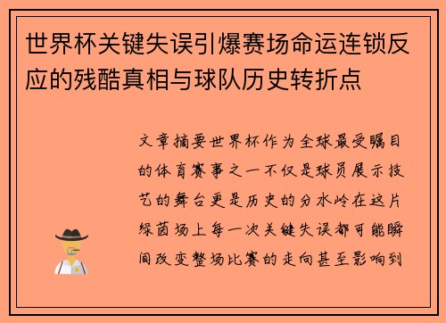 世界杯关键失误引爆赛场命运连锁反应的残酷真相与球队历史转折点