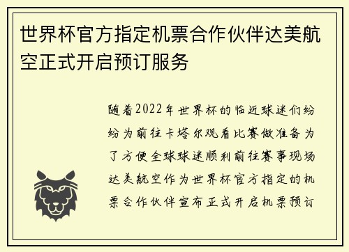 世界杯官方指定机票合作伙伴达美航空正式开启预订服务