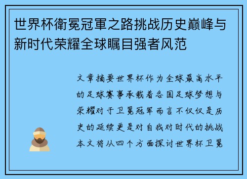 世界杯衛冕冠軍之路挑战历史巅峰与新时代荣耀全球瞩目强者风范
