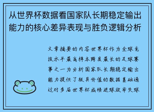 从世界杯数据看国家队长期稳定输出能力的核心差异表现与胜负逻辑分析
