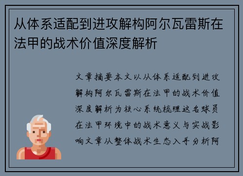 从体系适配到进攻解构阿尔瓦雷斯在法甲的战术价值深度解析