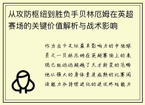 从攻防枢纽到胜负手贝林厄姆在英超赛场的关键价值解析与战术影响