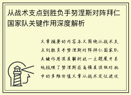 从战术支点到胜负手努涅斯对阵拜仁国家队关键作用深度解析