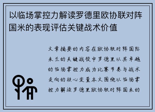 以临场掌控力解读罗德里欧协联对阵国米的表现评估关键战术价值