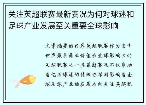 关注英超联赛最新赛况为何对球迷和足球产业发展至关重要全球影响