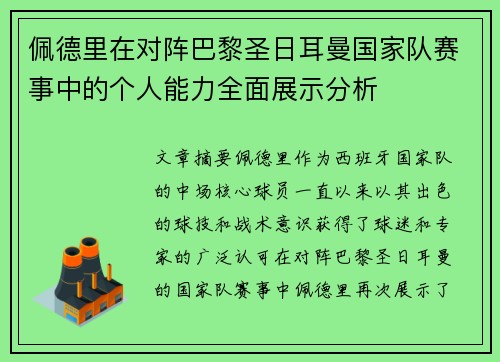 佩德里在对阵巴黎圣日耳曼国家队赛事中的个人能力全面展示分析