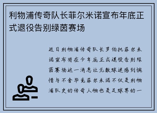 利物浦传奇队长菲尔米诺宣布年底正式退役告别绿茵赛场