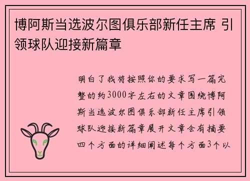 博阿斯当选波尔图俱乐部新任主席 引领球队迎接新篇章