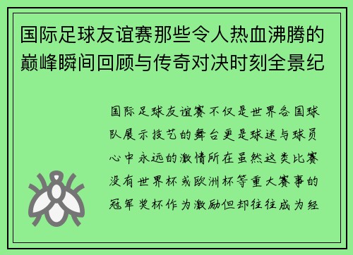 国际足球友谊赛那些令人热血沸腾的巅峰瞬间回顾与传奇对决时刻全景纪实