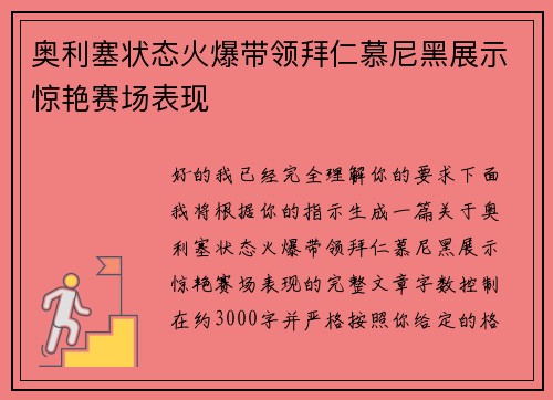 奥利塞状态火爆带领拜仁慕尼黑展示惊艳赛场表现