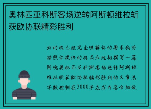 奥林匹亚科斯客场逆转阿斯顿维拉斩获欧协联精彩胜利