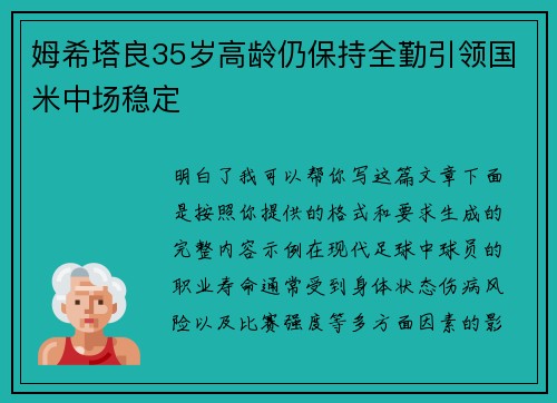 姆希塔良35岁高龄仍保持全勤引领国米中场稳定