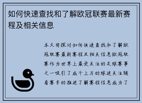 如何快速查找和了解欧冠联赛最新赛程及相关信息