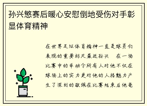 孙兴慜赛后暖心安慰倒地受伤对手彰显体育精神