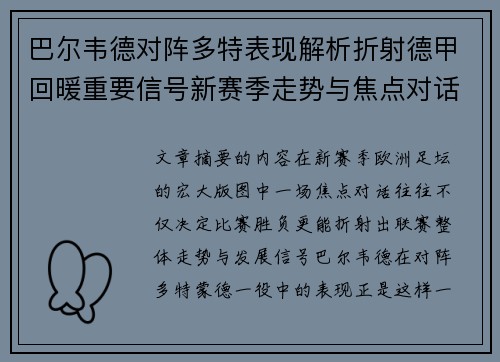 巴尔韦德对阵多特表现解析折射德甲回暖重要信号新赛季走势与焦点对话