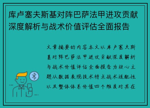 库卢塞夫斯基对阵巴萨法甲进攻贡献深度解析与战术价值评估全面报告 库卢塞夫斯基对阵巴萨法甲进攻贡献深度解析与战术价值评估全面报告