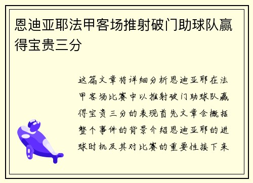 恩迪亚耶法甲客场推射破门助球队赢得宝贵三分 恩迪亚耶法甲客场推射破门助球队赢得宝贵三分