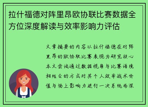 拉什福德对阵里昂欧协联比赛数据全方位深度解读与效率影响力评估
