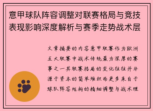 意甲球队阵容调整对联赛格局与竞技表现影响深度解析与赛季走势战术层面 意甲球队阵容调整对联赛格局与竞技表现影响深度解析与赛季走势战术层面