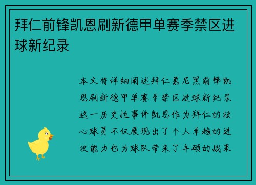 拜仁前锋凯恩刷新德甲单赛季禁区进球新纪录