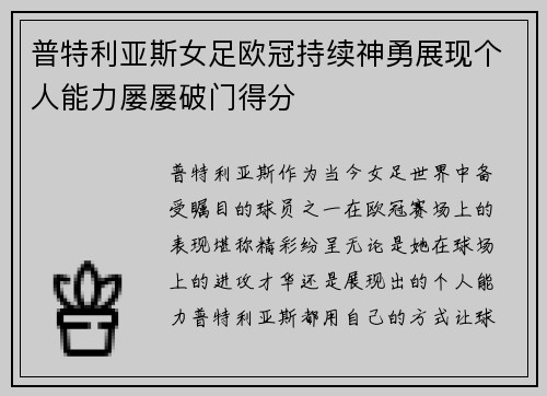 普特利亚斯女足欧冠持续神勇展现个人能力屡屡破门得分